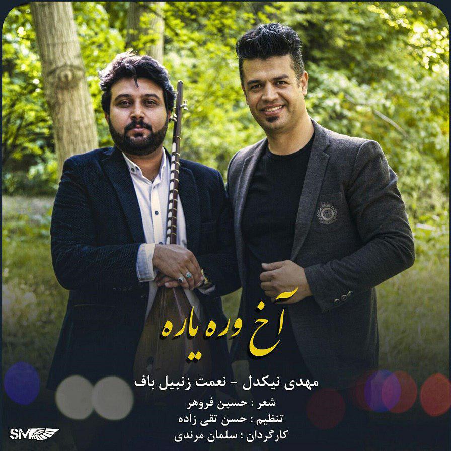 مهدی نیکدل و نعمت زنبیلباف آخ وره یاره